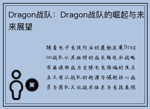 Dragon战队：Dragon战队的崛起与未来展望