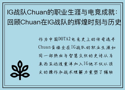 IG战队Chuan的职业生涯与电竞成就：回顾Chuan在IG战队的辉煌时刻与历史贡献