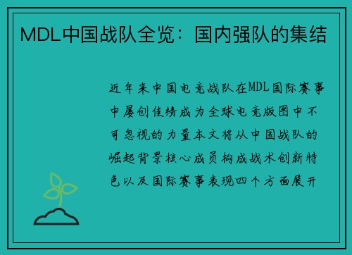 MDL中国战队全览：国内强队的集结
