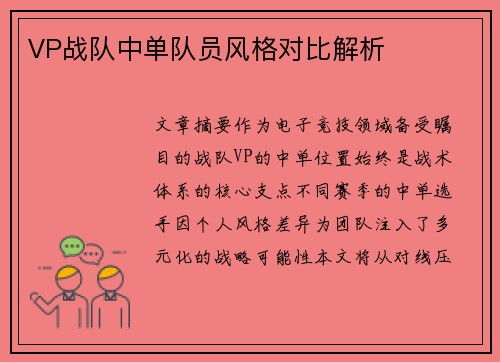 VP战队中单队员风格对比解析