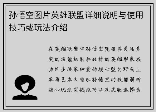 孙悟空图片英雄联盟详细说明与使用技巧或玩法介绍