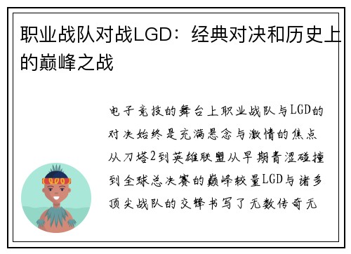 职业战队对战LGD：经典对决和历史上的巅峰之战