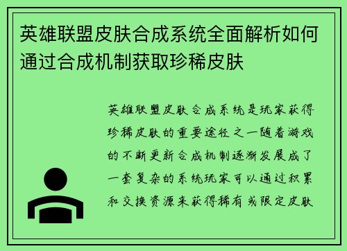 英雄联盟皮肤合成系统全面解析如何通过合成机制获取珍稀皮肤