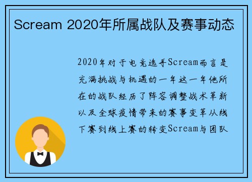 Scream 2020年所属战队及赛事动态
