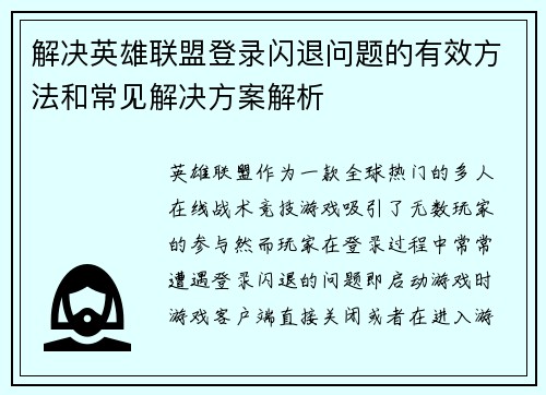 解决英雄联盟登录闪退问题的有效方法和常见解决方案解析