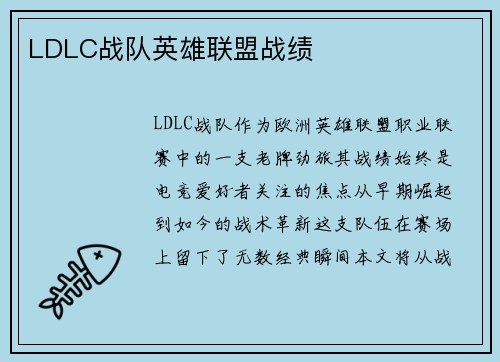 LDLC战队英雄联盟战绩