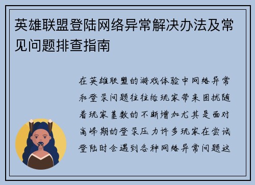 英雄联盟登陆网络异常解决办法及常见问题排查指南