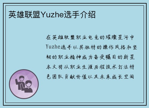 英雄联盟Yuzhe选手介绍