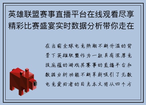 英雄联盟赛事直播平台在线观看尽享精彩比赛盛宴实时数据分析带你走在电竞前沿