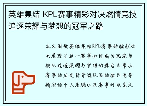 英雄集结 KPL赛事精彩对决燃情竞技追逐荣耀与梦想的冠军之路
