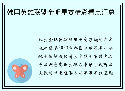 韩国英雄联盟全明星赛精彩看点汇总
