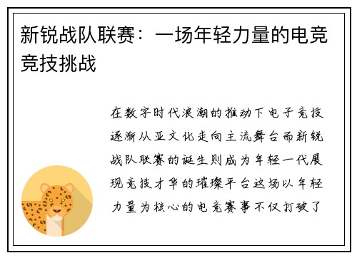 新锐战队联赛：一场年轻力量的电竞竞技挑战