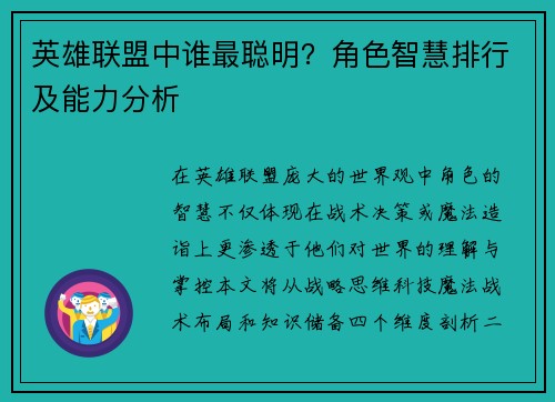 英雄联盟中谁最聪明？角色智慧排行及能力分析