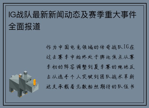 IG战队最新新闻动态及赛季重大事件全面报道