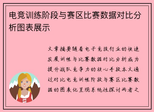 电竞训练阶段与赛区比赛数据对比分析图表展示