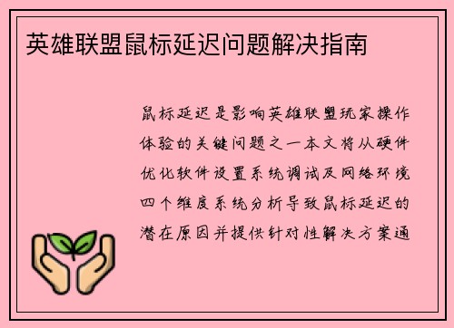英雄联盟鼠标延迟问题解决指南