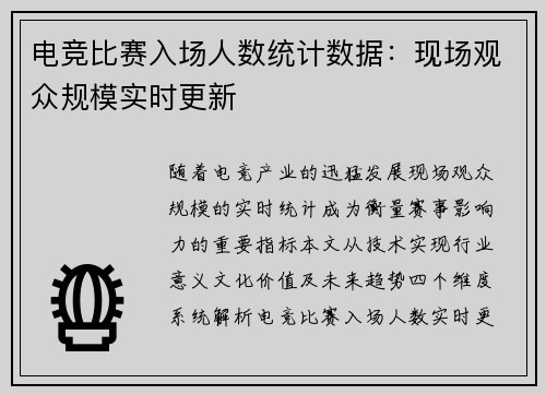 电竞比赛入场人数统计数据：现场观众规模实时更新