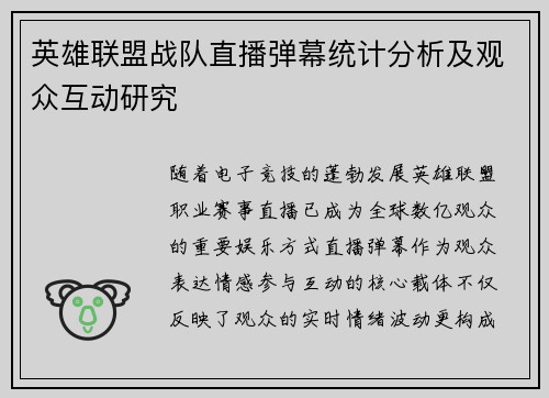 英雄联盟战队直播弹幕统计分析及观众互动研究