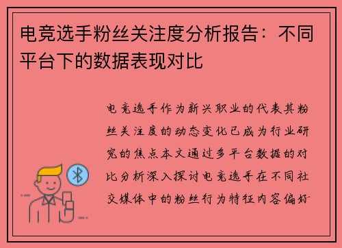 电竞选手粉丝关注度分析报告：不同平台下的数据表现对比