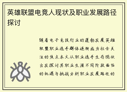 英雄联盟电竞人现状及职业发展路径探讨