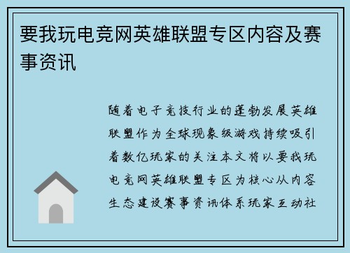 要我玩电竞网英雄联盟专区内容及赛事资讯