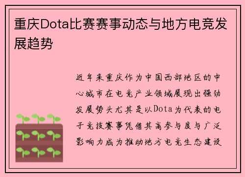 重庆Dota比赛赛事动态与地方电竞发展趋势