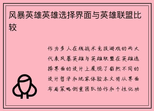 风暴英雄英雄选择界面与英雄联盟比较