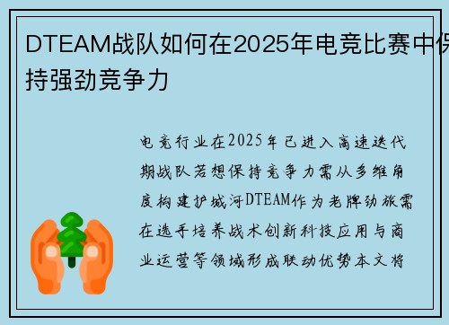 DTEAM战队如何在2025年电竞比赛中保持强劲竞争力
