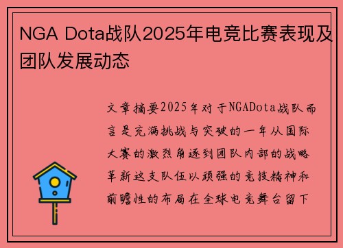 NGA Dota战队2025年电竞比赛表现及团队发展动态