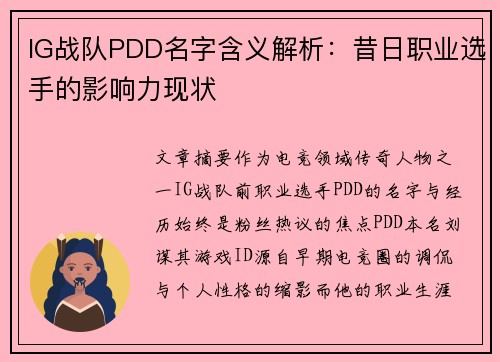 IG战队PDD名字含义解析：昔日职业选手的影响力现状