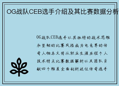 OG战队CEB选手介绍及其比赛数据分析