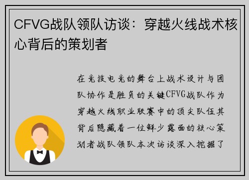 CFVG战队领队访谈：穿越火线战术核心背后的策划者