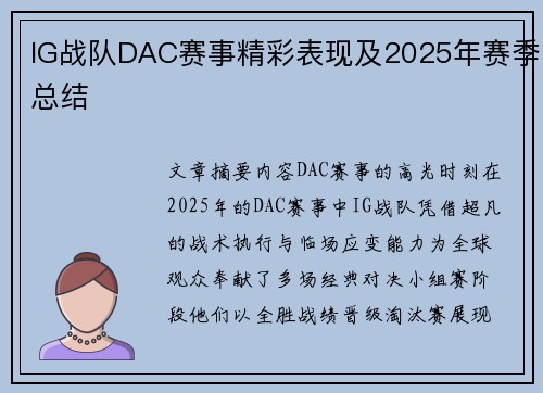 IG战队DAC赛事精彩表现及2025年赛季总结
