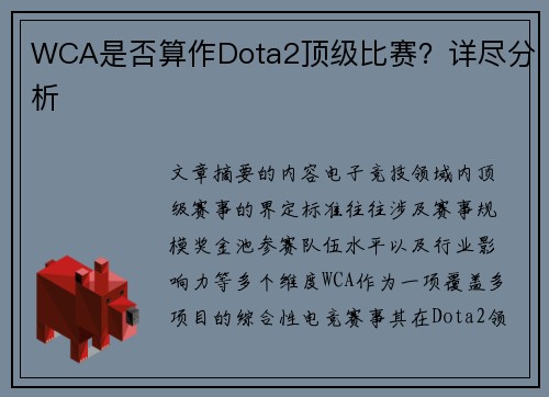 WCA是否算作Dota2顶级比赛？详尽分析