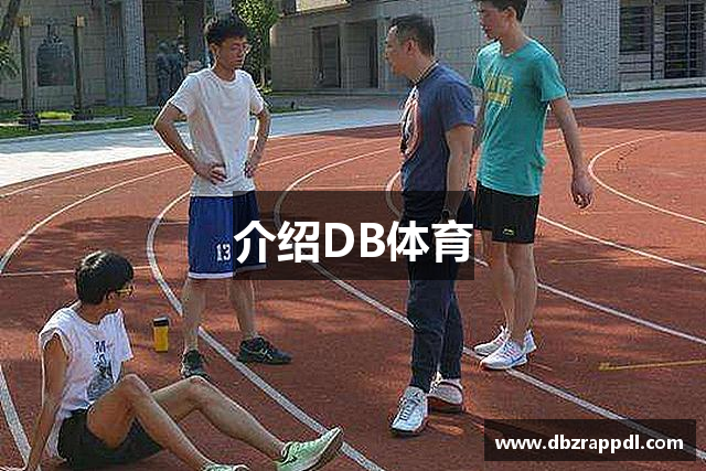 介绍DB体育